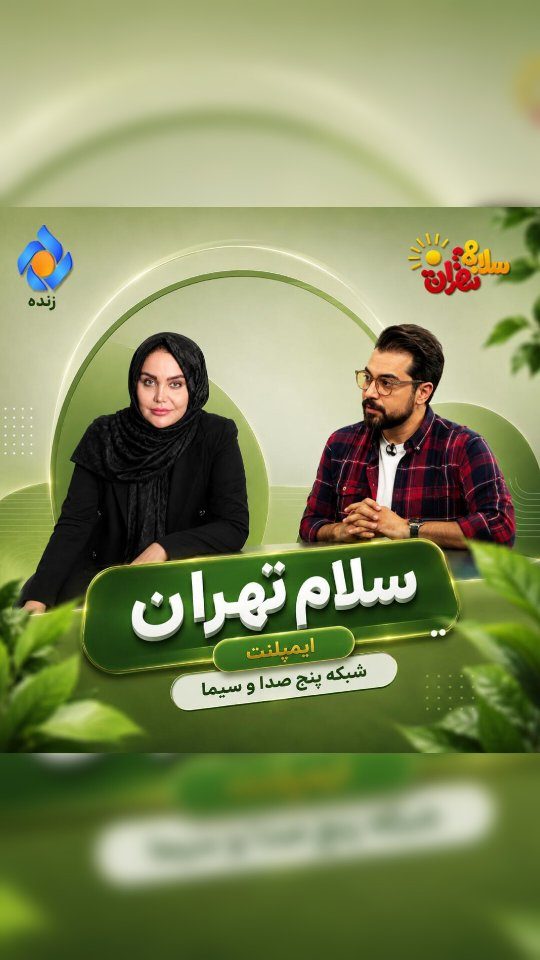 گفت‌وگوی دکتر فرانک درباره ایمپلنت در شبکه پنج